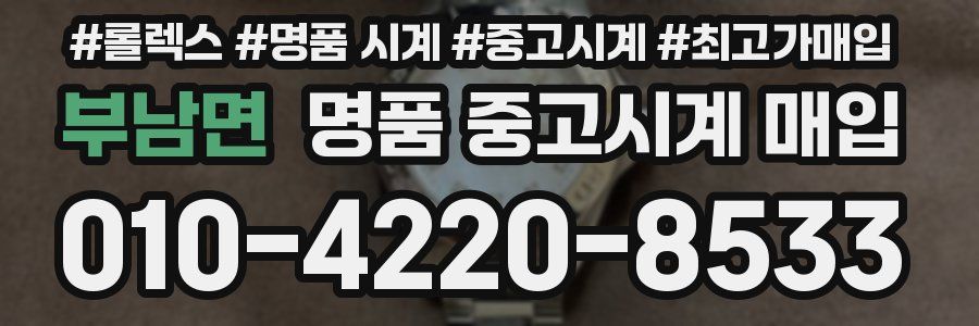 부남면 명품 중고시계 매입