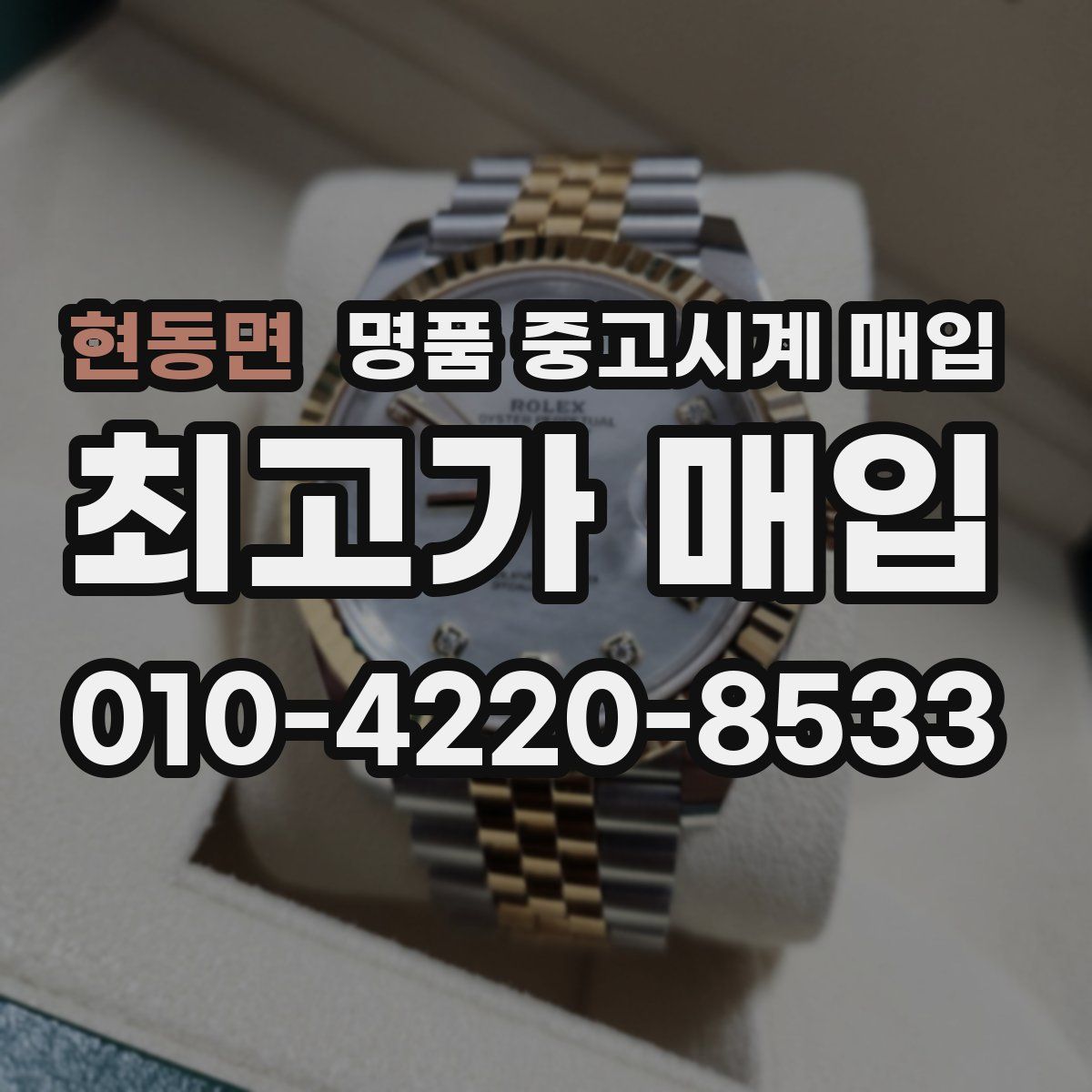 현동면 명품 중고시계 매입