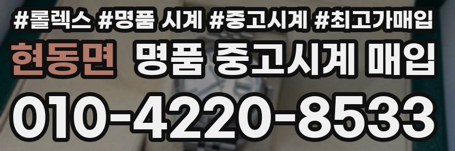 현동면 명품 중고시계 매입
