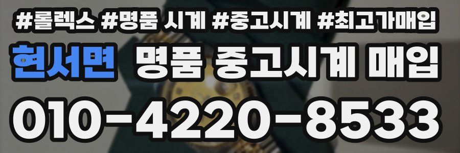 현서면 명품 중고시계 매입