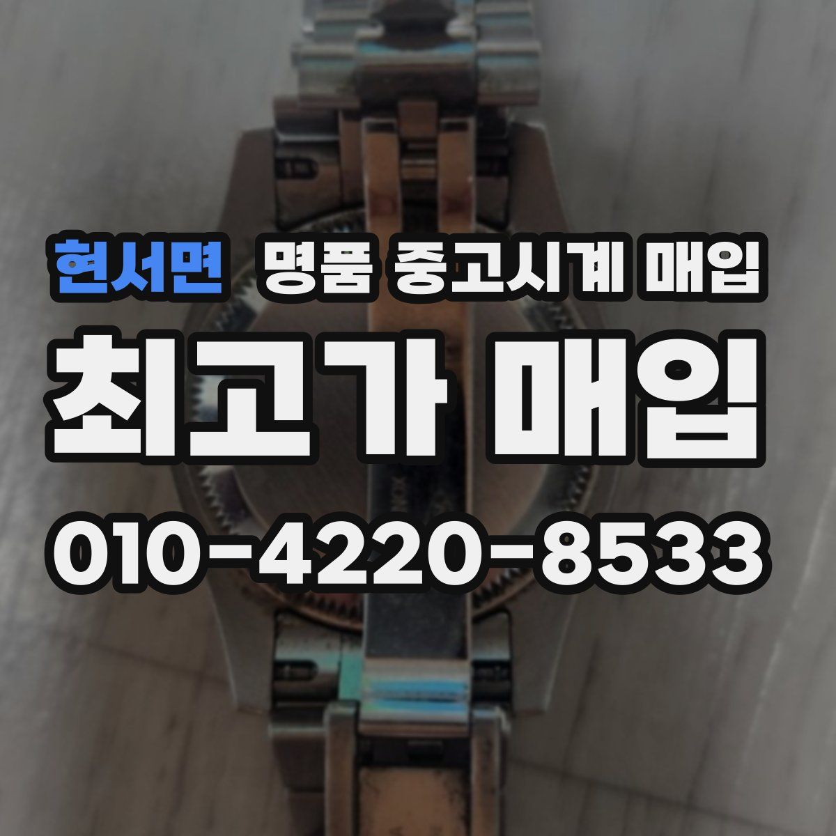 현서면 명품 중고시계 매입