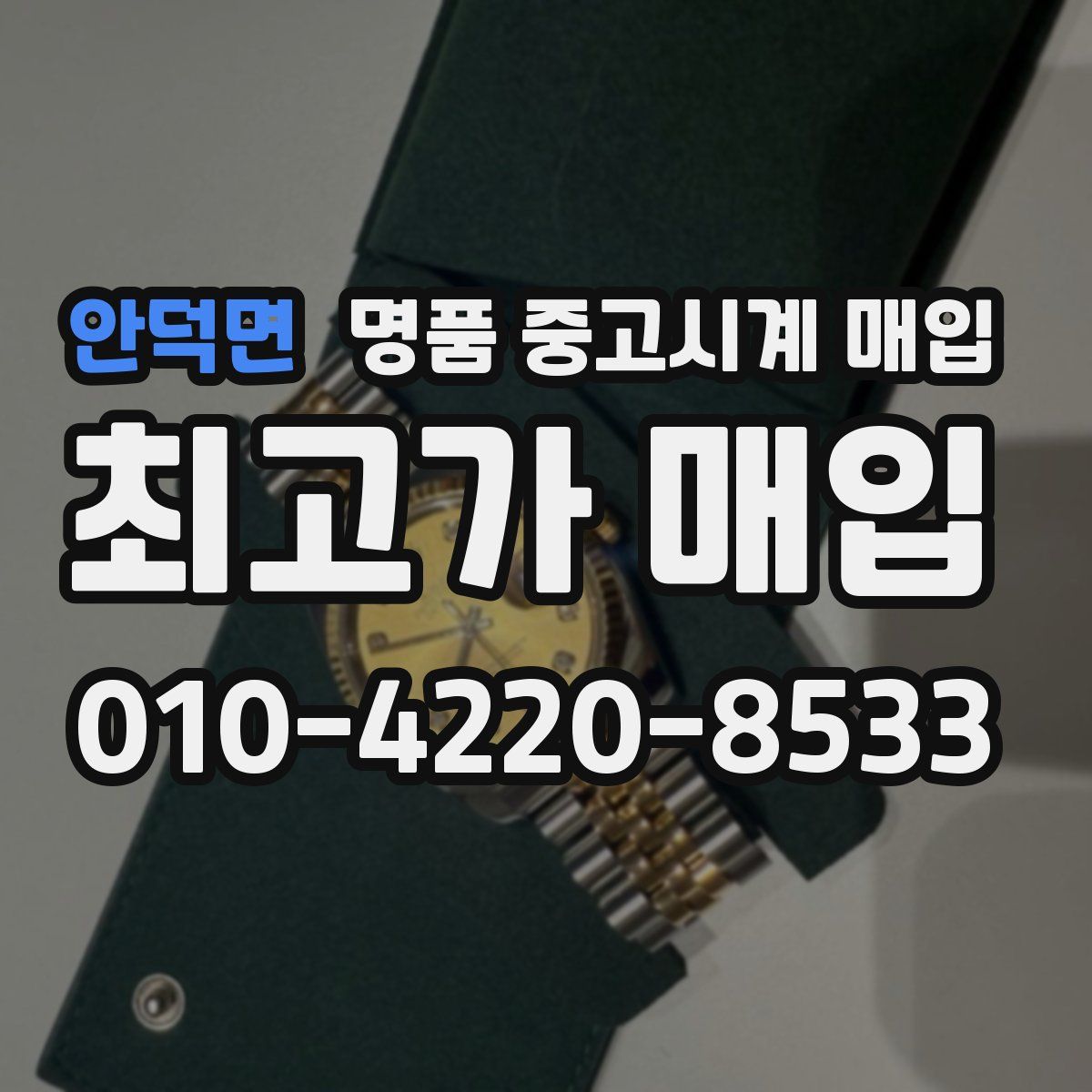 안덕면 명품 중고시계 매입