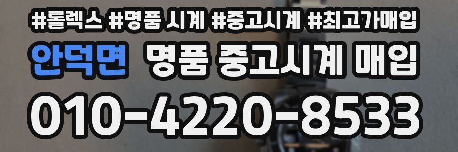안덕면 명품 중고시계 매입