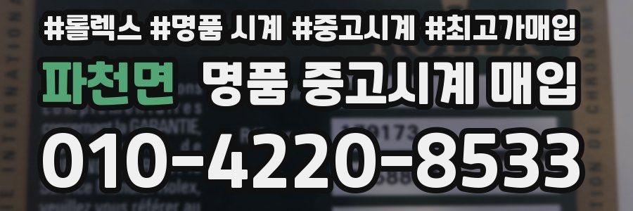 파천면 명품 중고시계 매입