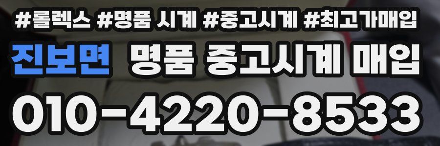 진보면 명품 중고시계 매입