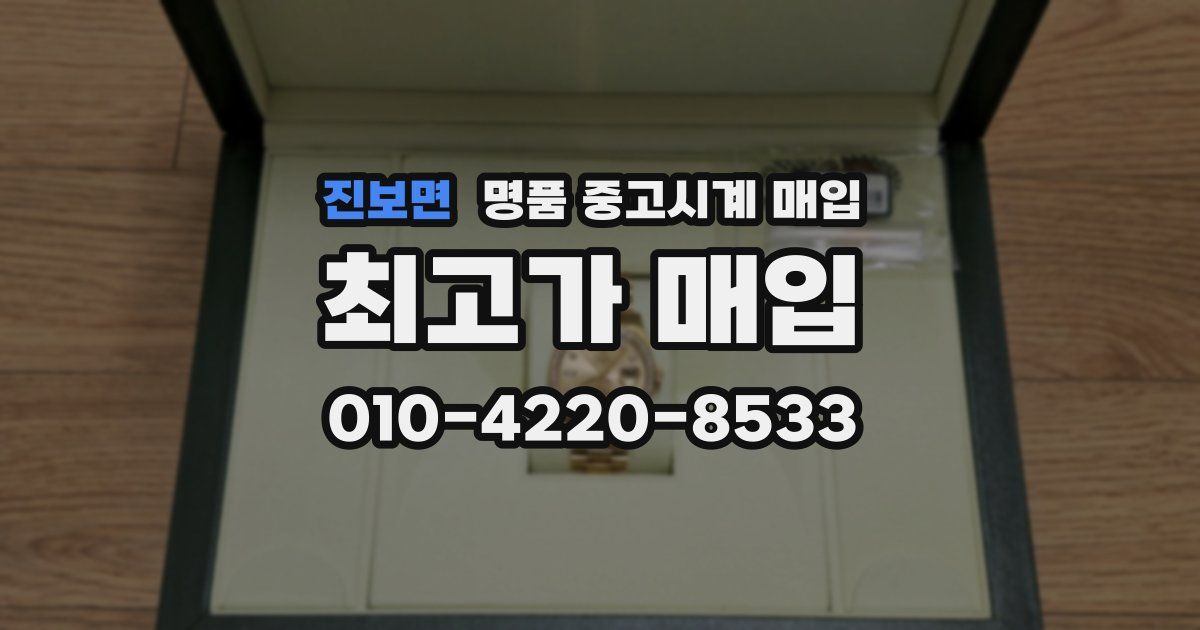 진보면 명품 중고시계 매입