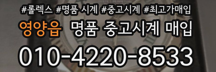 영양읍 명품 중고시계 매입