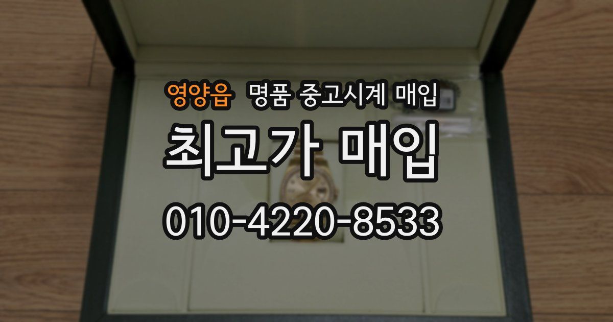 영양읍 명품 중고시계 매입
