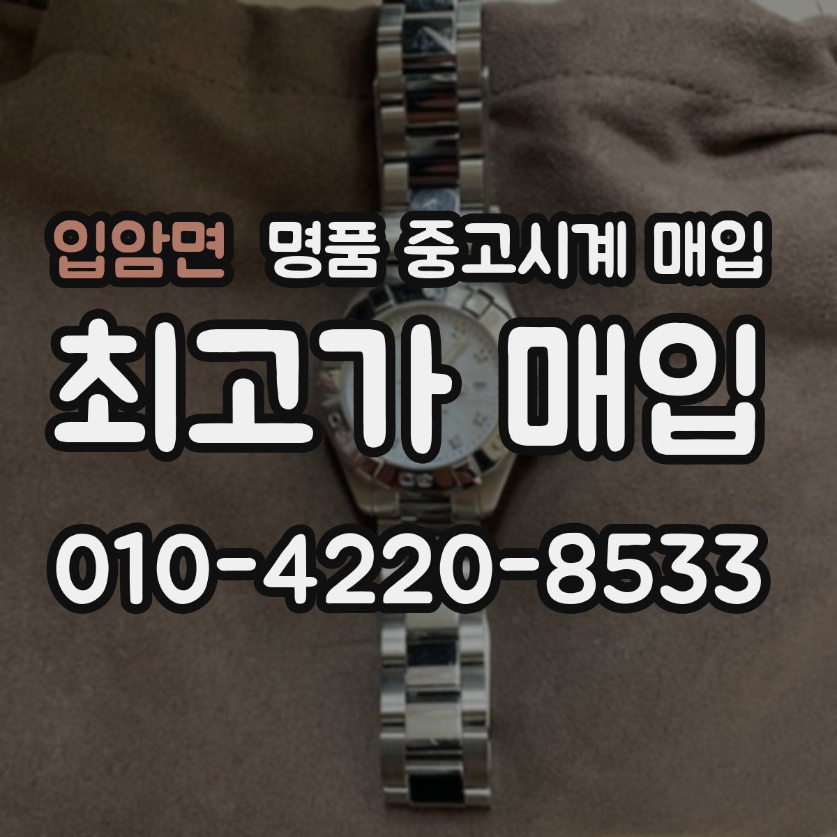 입암면 명품 중고시계 매입