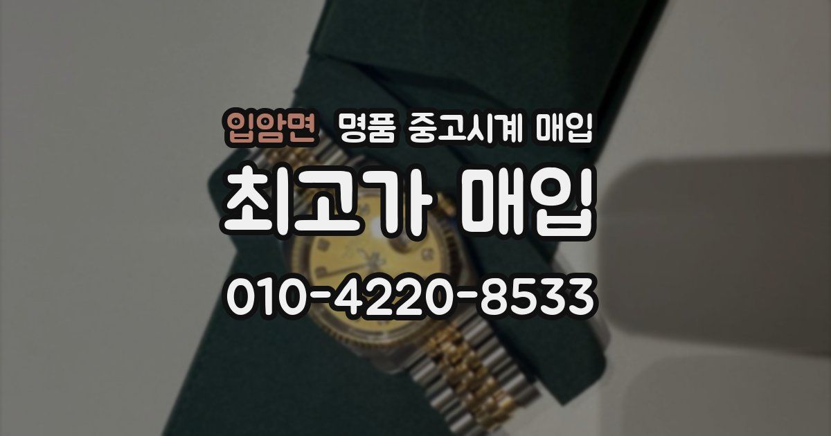 입암면 명품 중고시계 매입