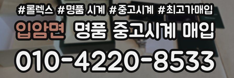 입암면 명품 중고시계 매입