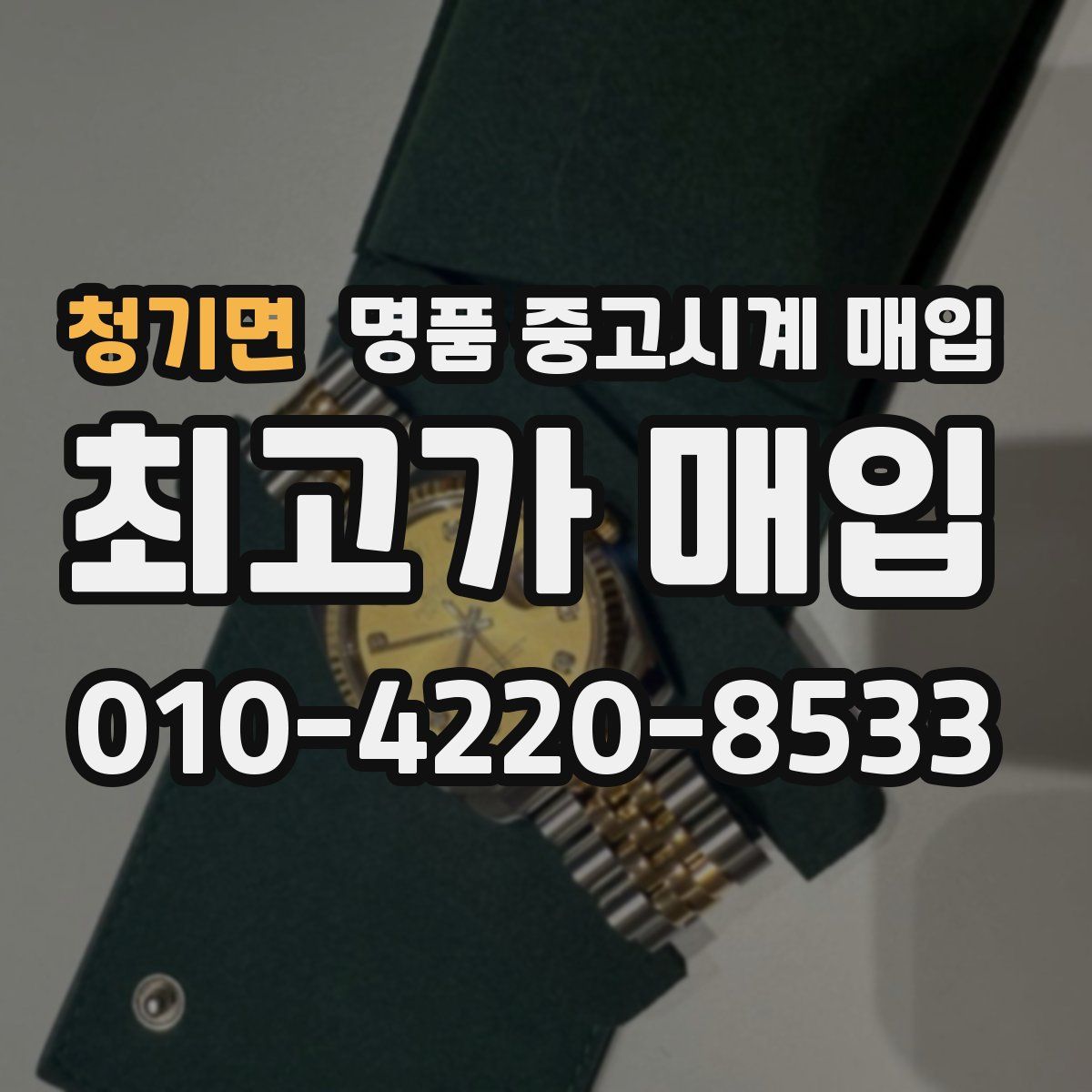 청기면 명품 중고시계 매입