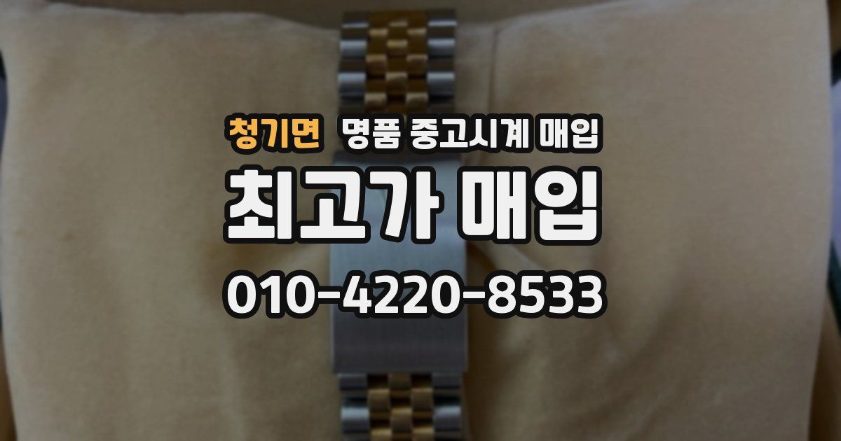 청기면 명품 중고시계 매입