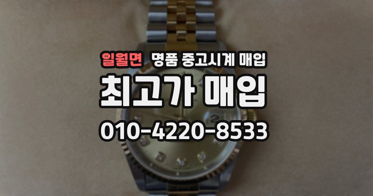 일월면 명품 중고시계 매입