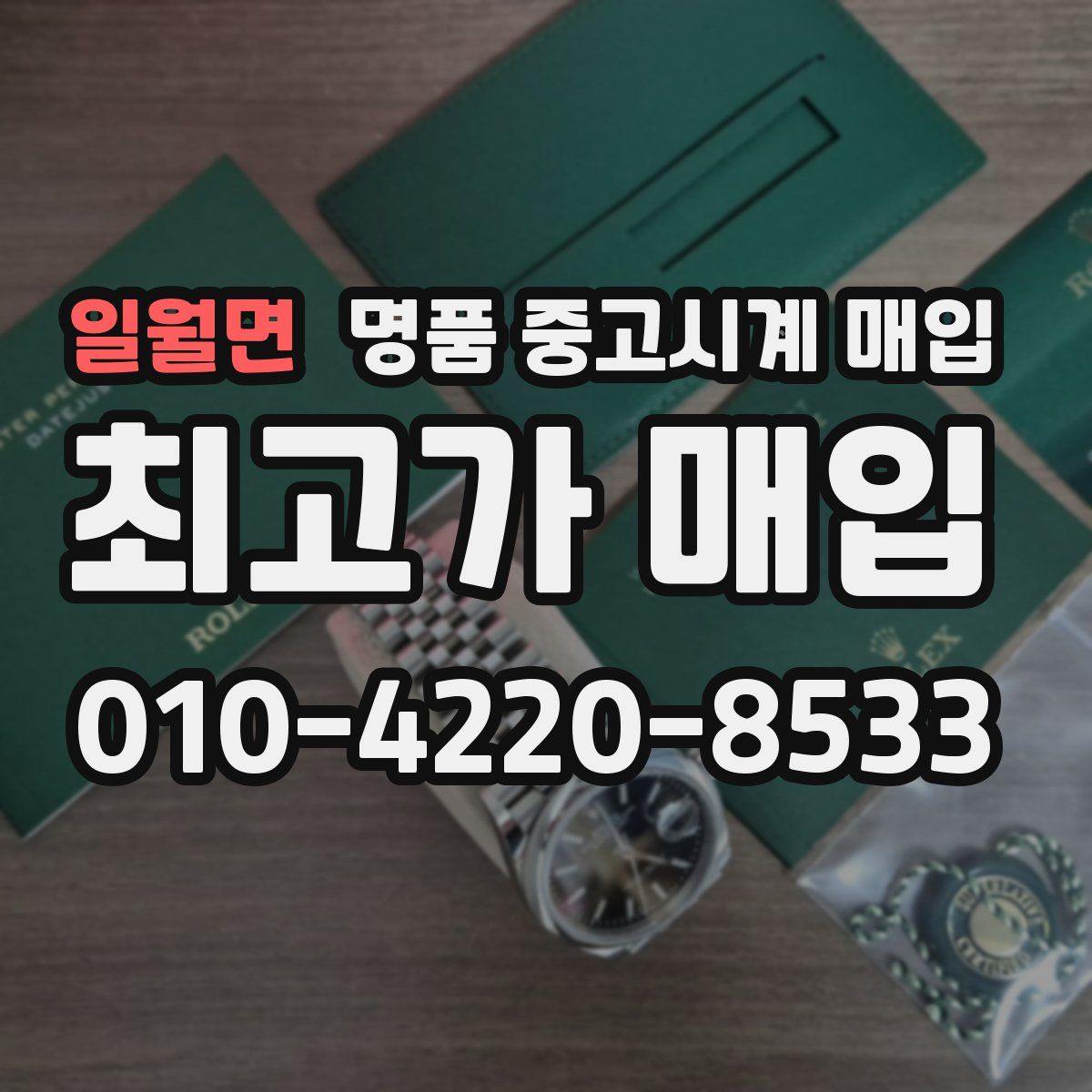 일월면 명품 중고시계 매입