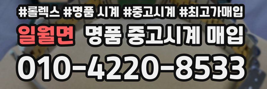 일월면 명품 중고시계 매입