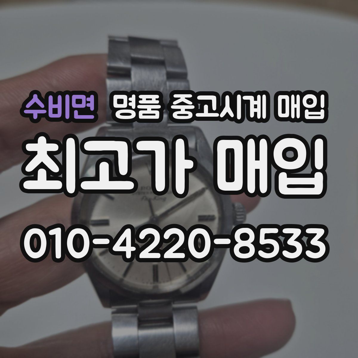 수비면 명품 중고시계 매입