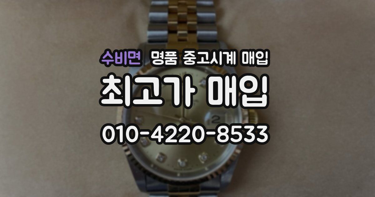 수비면 명품 중고시계 매입