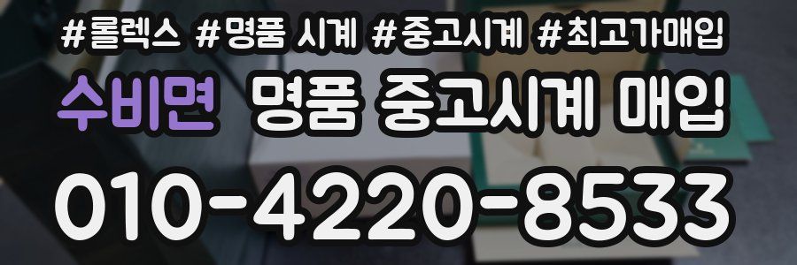 수비면 명품 중고시계 매입