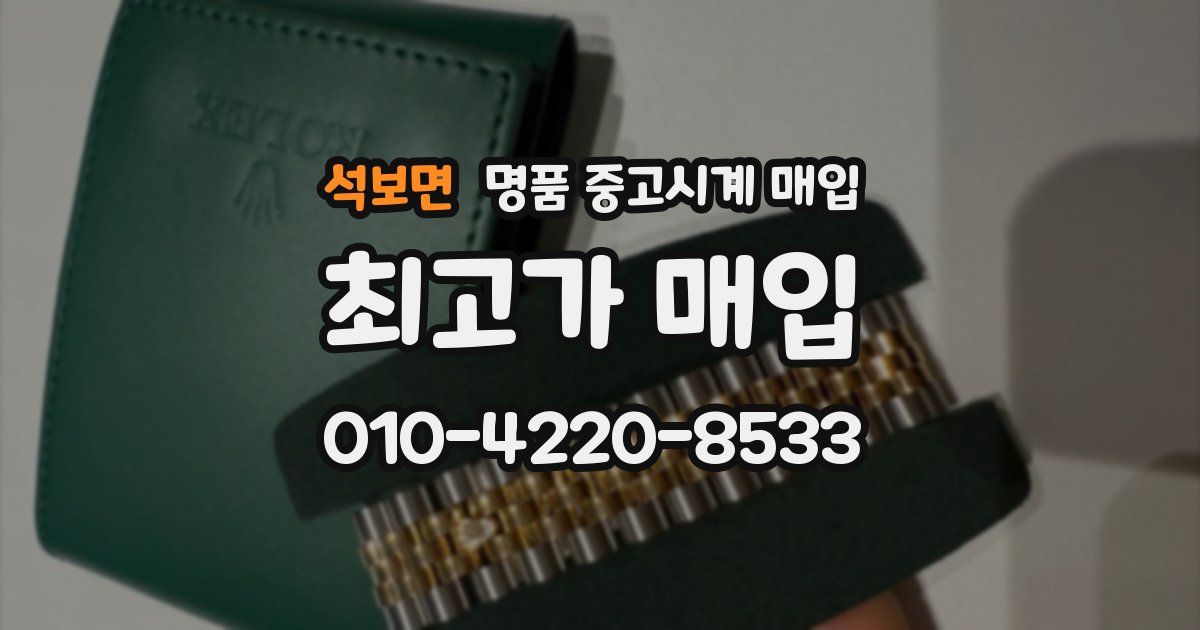 석보면 명품 중고시계 매입