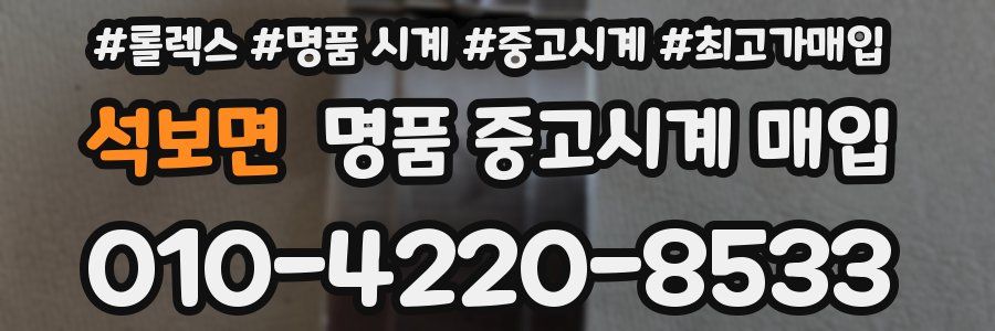 석보면 명품 중고시계 매입