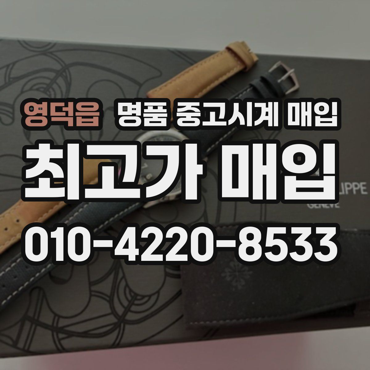 영덕읍 명품 중고시계 매입