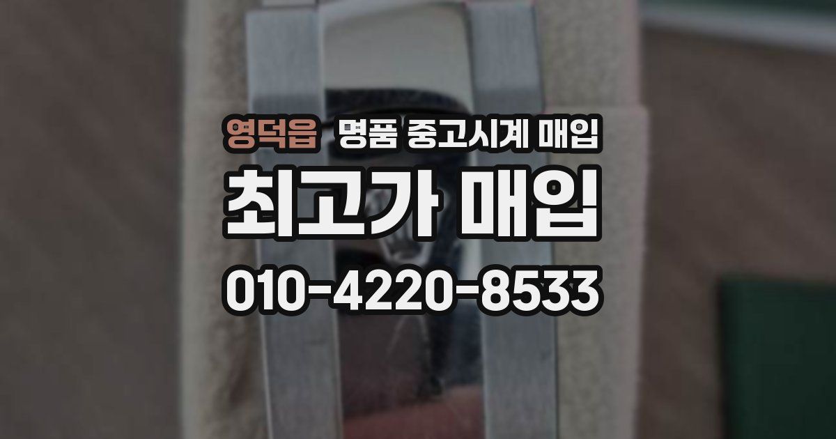 영덕읍 명품 중고시계 매입