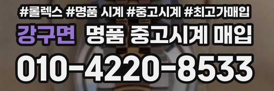 강구면 명품 중고시계 매입