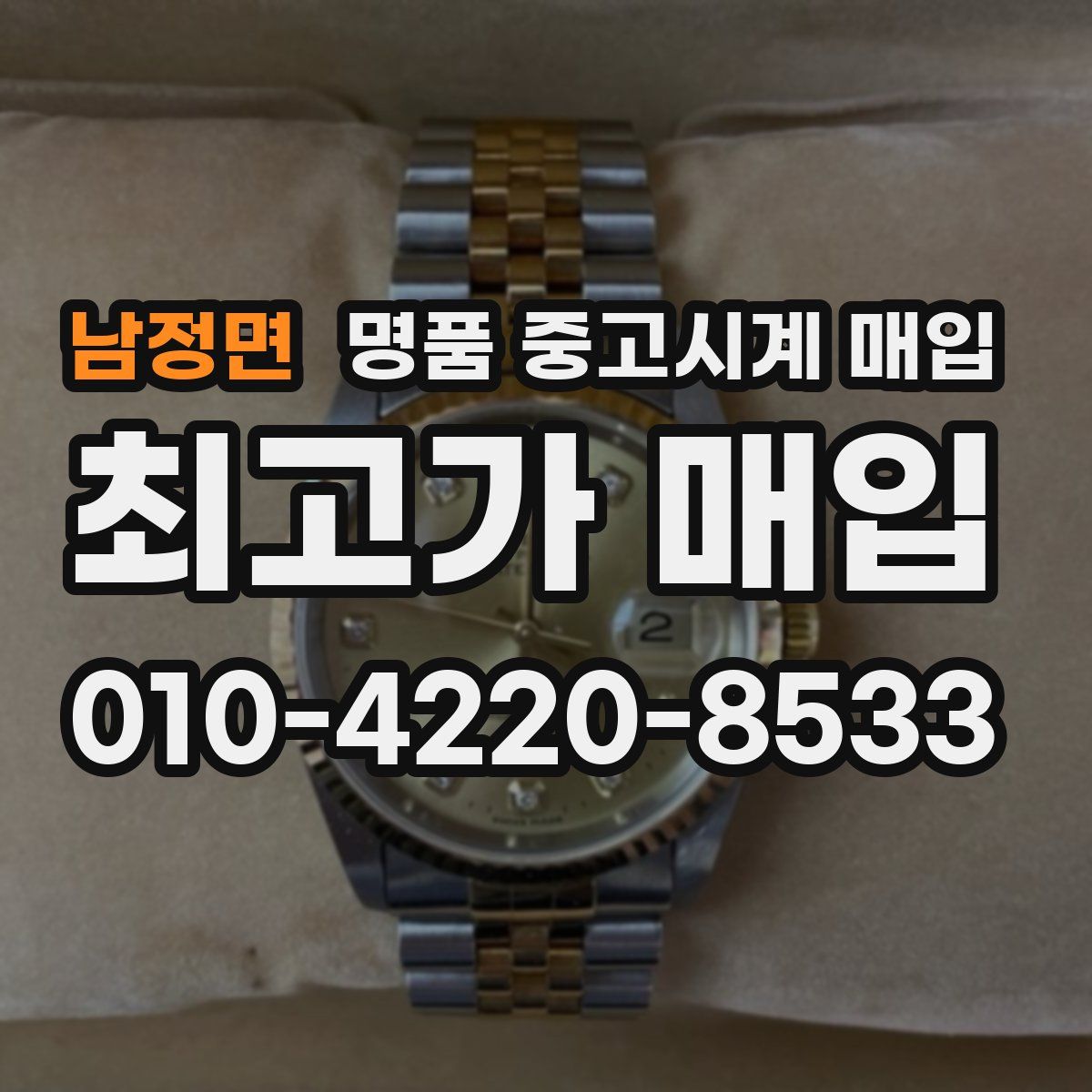 남정면 명품 중고시계 매입