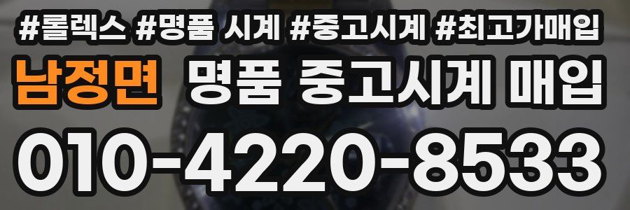 남정면 명품 중고시계 매입