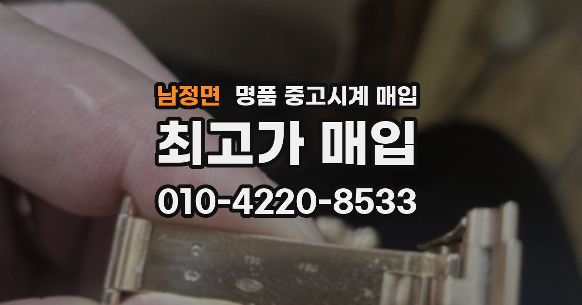 남정면 명품 중고시계 매입