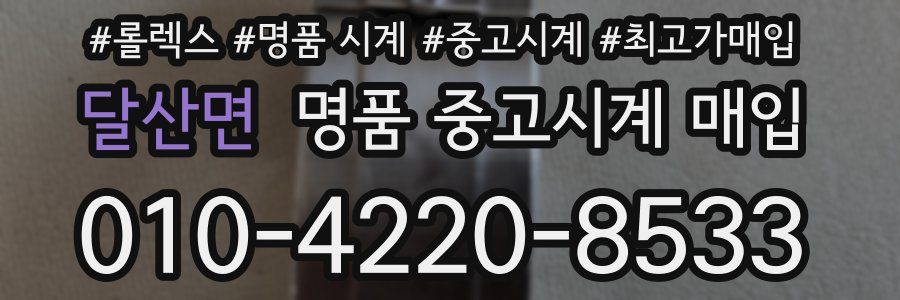 달산면 명품 중고시계 매입