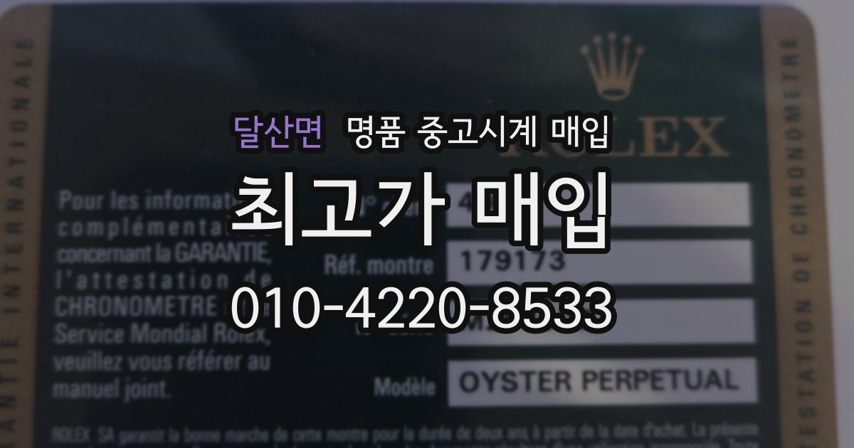 달산면 명품 중고시계 매입