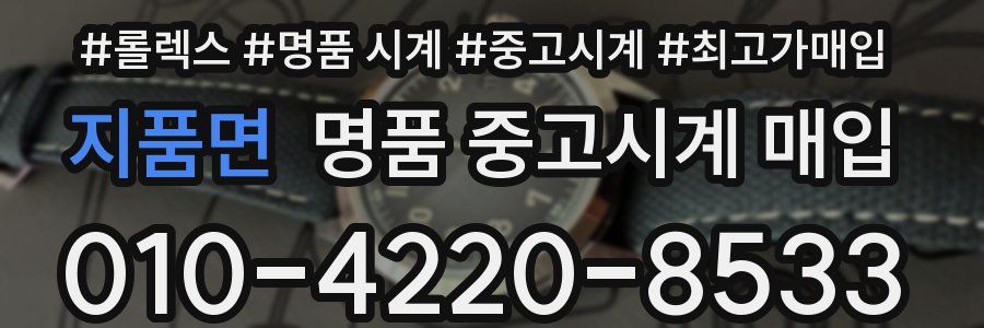 지품면 명품 중고시계 매입