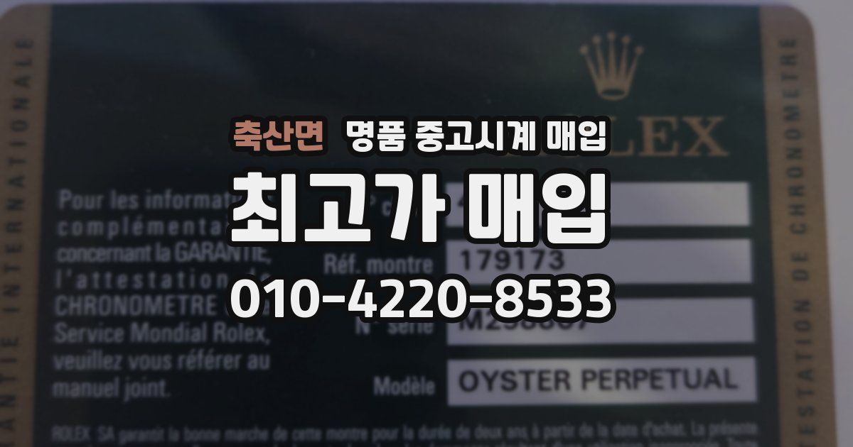 축산면 명품 중고시계 매입