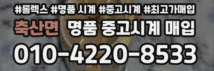 축산면 명품 중고시계 매입