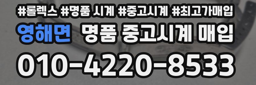 영해면 명품 중고시계 매입