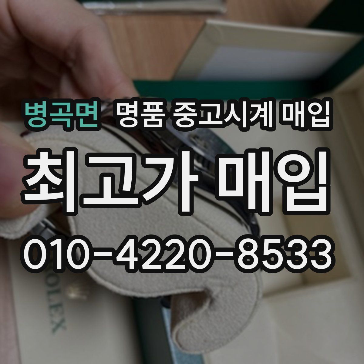병곡면 명품 중고시계 매입
