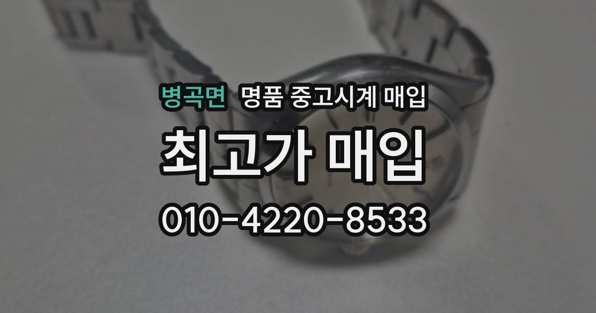 병곡면 명품 중고시계 매입