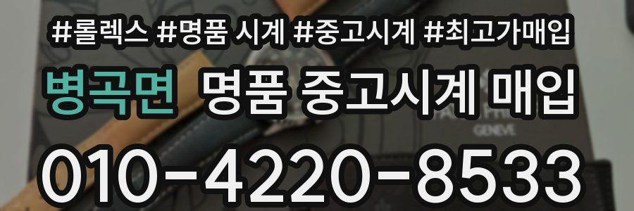 병곡면 명품 중고시계 매입
