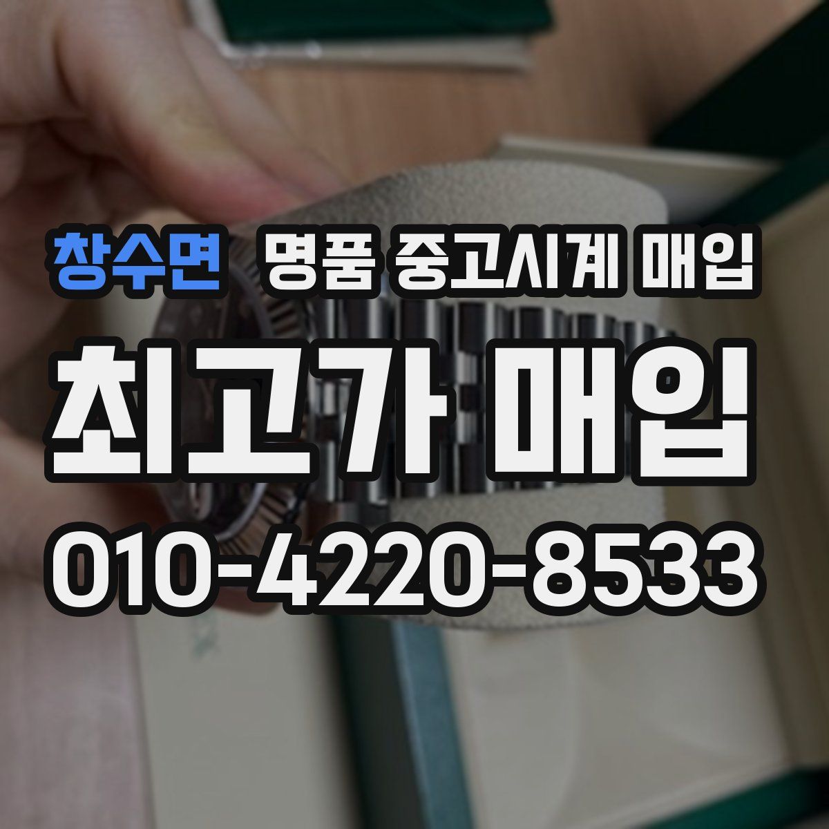 창수면 명품 중고시계 매입