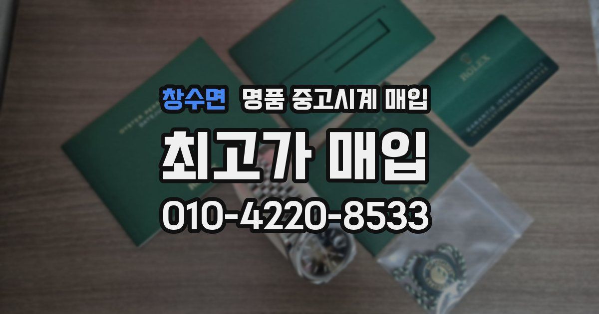 창수면 명품 중고시계 매입