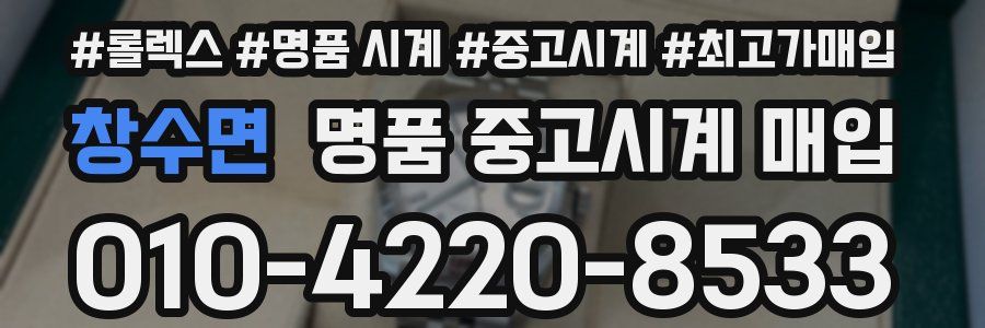 창수면 명품 중고시계 매입