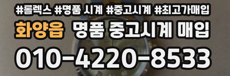 화양읍 명품 중고시계 매입