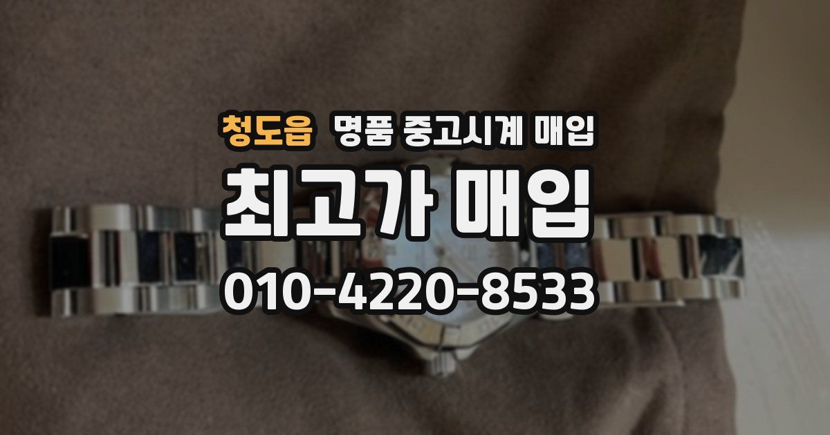 청도읍 명품 중고시계 매입
