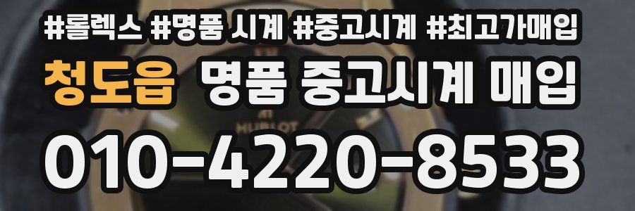 청도읍 명품 중고시계 매입