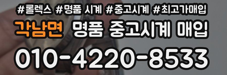 각남면 명품 중고시계 매입