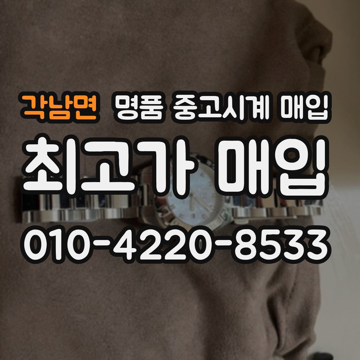 각남면 명품 중고시계 매입