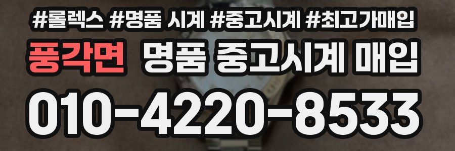 풍각면 명품 중고시계 매입
