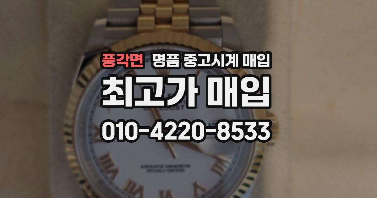 풍각면 명품 중고시계 매입